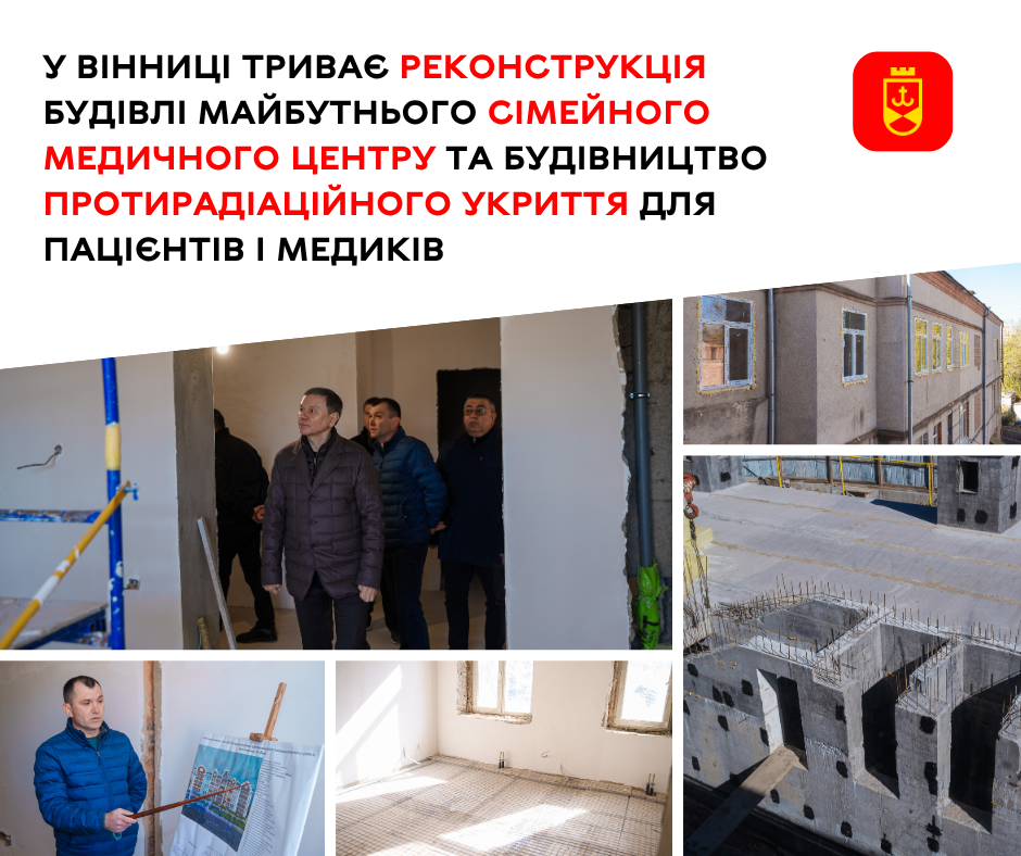 У Вінниці триває реконструкція будівлі майбутнього Сімейного медичного центру та будівництво протирадіаційного укриття для пацієнтів і медиків